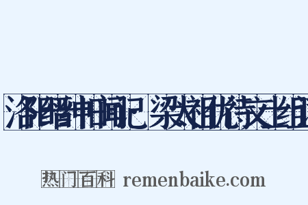 洛阳缙绅旧闻记·梁太祖优待文士组词是什么意思的图片